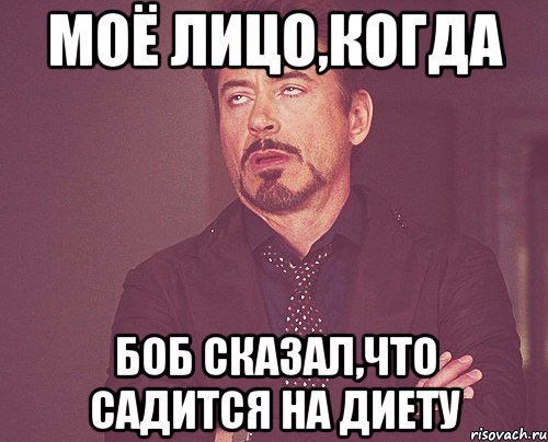 моё лицо,когда боб сказал,что садится на диету, Мем твое выражение лица