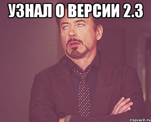 узнал о версии 2.3 , Мем твое выражение лица