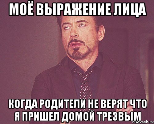 моё выражение лица когда родители не верят что я пришел домой трезвым, Мем твое выражение лица