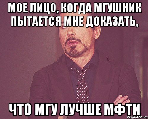 мое лицо, когда мгушник пытается мне доказать, что мгу лучше мфти, Мем твое выражение лица