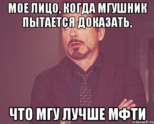 мое лицо, когда мгушник пытается доказать, что мгу лучше мфти, Мем твое выражение лица