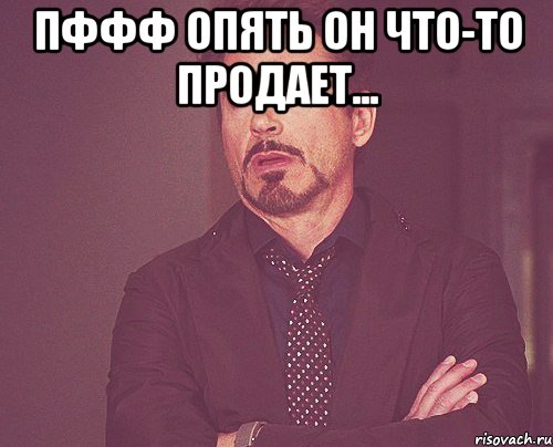 пффф опять он что-то продает... , Мем твое выражение лица