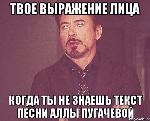 твое выражение лица когда ты не знаешь текст песни аллы пугачевой, Мем твое выражение лица