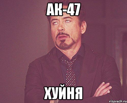 ак-47 хуйня, Мем твое выражение лица