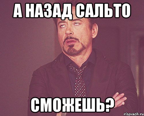 а назад сальто сможешь?, Мем твое выражение лица