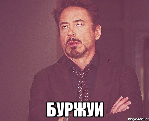  буржуи, Мем твое выражение лица