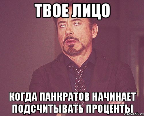 твое лицо когда панкратов начинает подсчитывать проценты, Мем твое выражение лица