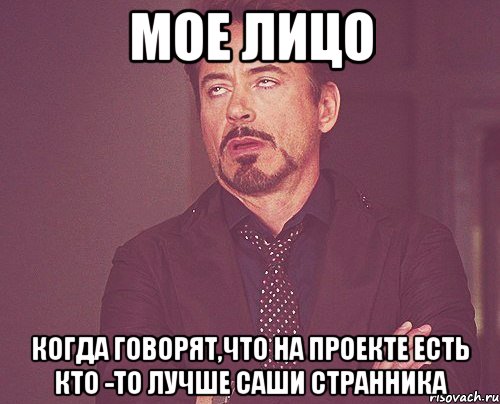 мое лицо когда говорят,что на проекте есть кто -то лучше саши странника, Мем твое выражение лица