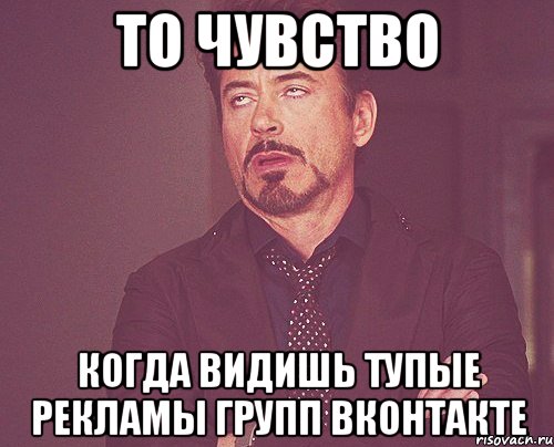 то чувство когда видишь тупые рекламы групп вконтакте, Мем твое выражение лица