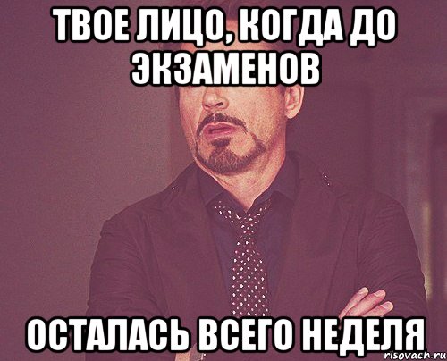 твое лицо, когда до экзаменов осталась всего неделя, Мем твое выражение лица