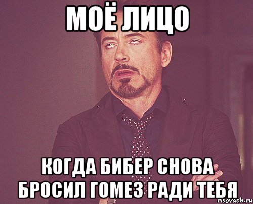 моё лицо когда бибер снова бросил гомез ради тебя, Мем твое выражение лица