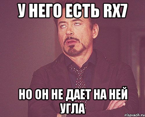 у него есть rx7 но он не дает на ней угла, Мем твое выражение лица