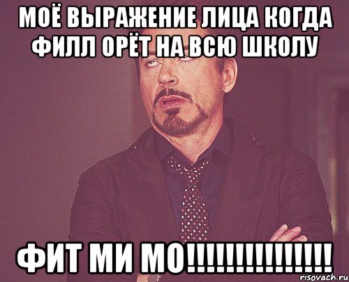 моё выражение лица когда филл орёт на всю школу фит ми мо!!!, Мем твое выражение лица