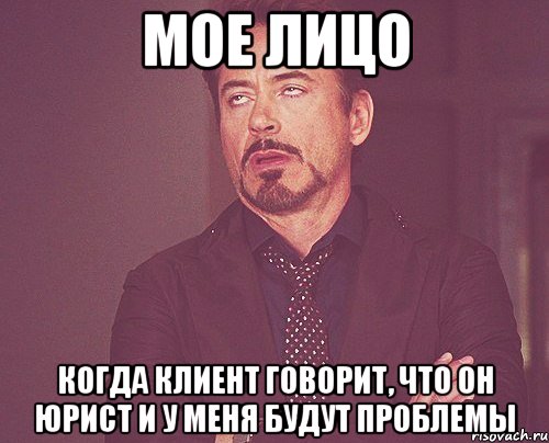 мое лицо когда клиент говорит, что он юрист и у меня будут проблемы, Мем твое выражение лица