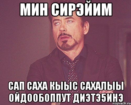 мин сирэйим сап саха кыыс сахалыы ойдообоппут диэтэ5инэ, Мем твое выражение лица