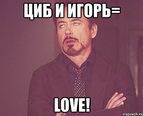 циб и игорь= love!, Мем твое выражение лица