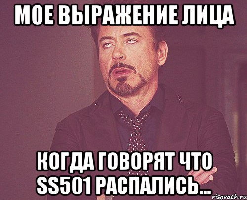 мое выражение лица когда говорят что ss501 распались..., Мем твое выражение лица