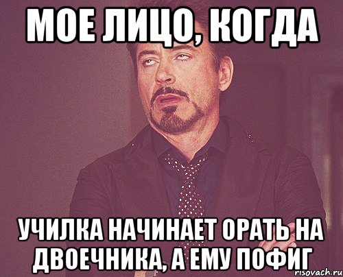 мое лицо, когда училка начинает орать на двоечника, а ему пофиг, Мем твое выражение лица