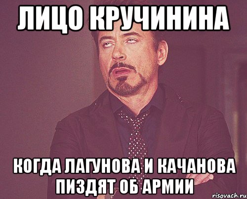 лицо кручинина когда лагунова и качанова пиздят об армии, Мем твое выражение лица