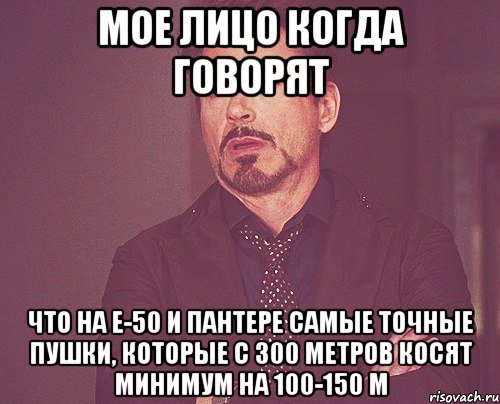 мое лицо когда говорят что на е-50 и пантере самые точные пушки, которые с 300 метров косят минимум на 100-150 м, Мем твое выражение лица