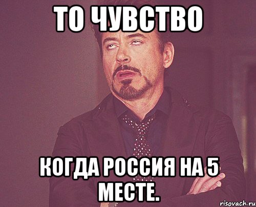 то чувство когда россия на 5 месте., Мем твое выражение лица