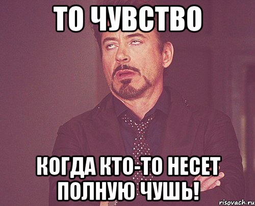 то чувство когда кто-то несет полную чушь!, Мем твое выражение лица