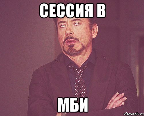 сессия в мби, Мем твое выражение лица