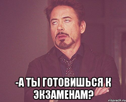  -а ты готовишься к экзаменам?, Мем твое выражение лица