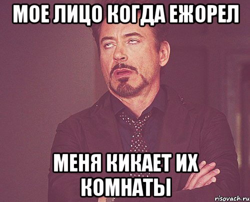 мое лицо когда ежорел меня кикает их комнаты, Мем твое выражение лица