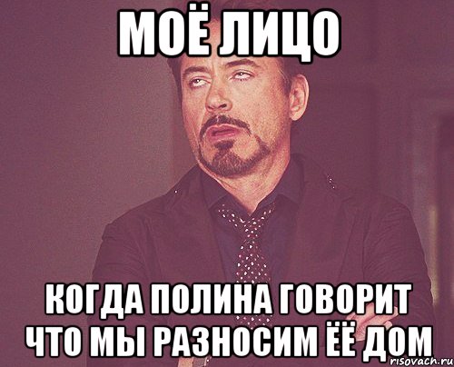 моё лицо когда полина говорит что мы разносим ёё дом, Мем твое выражение лица