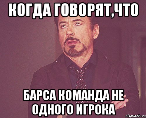 когда говорят,что барса команда не одного игрока, Мем твое выражение лица