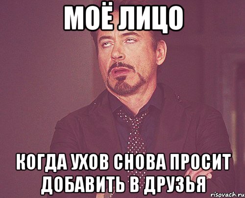 моё лицо когда ухов снова просит добавить в друзья, Мем твое выражение лица