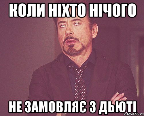 коли ніхто нічого не замовляє з дьюті, Мем твое выражение лица