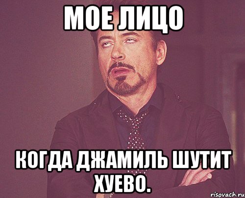 мое лицо когда джамиль шутит хуево., Мем твое выражение лица