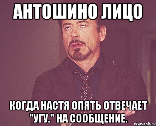 антошино лицо когда настя опять отвечает "угу." на сообщение., Мем твое выражение лица