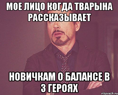 мое лицо когда тварына рассказывает новичкам о балансе в 3 героях, Мем твое выражение лица