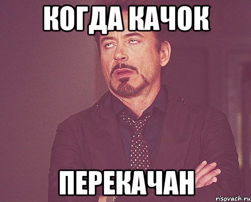 когда качок перекачан, Мем твое выражение лица