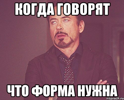 когда говорят что форма нужна, Мем твое выражение лица