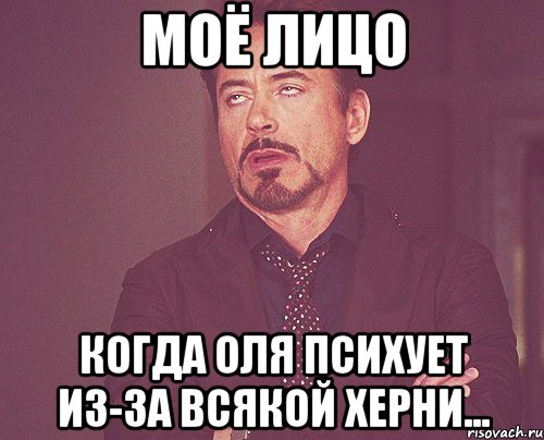моё лицо когда оля психует из-за всякой херни..., Мем твое выражение лица