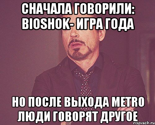 сначала говорили: bioshok- игра года но после выхода metro люди говорят другое, Мем твое выражение лица