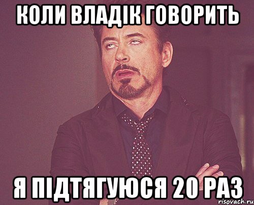 коли владік говорить я підтягуюся 20 раз, Мем твое выражение лица