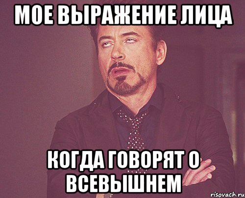 мое выражение лица когда говорят о всевышнем, Мем твое выражение лица