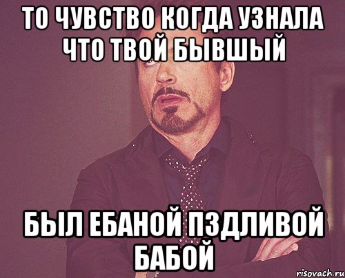 то чувство когда узнала что твой бывшый был ебаной пздливой бабой, Мем твое выражение лица