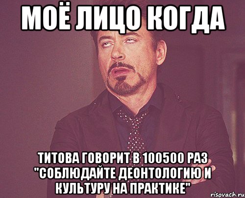 моё лицо когда титова говорит в 100500 раз "соблюдайте деонтологию и культуру на практике", Мем твое выражение лица