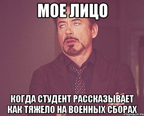 мое лицо когда студент рассказывает как тяжело на военных сборах, Мем твое выражение лица