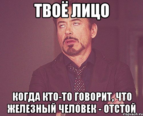 твоё лицо когда кто-то говорит, что железный человек - отстой, Мем твое выражение лица