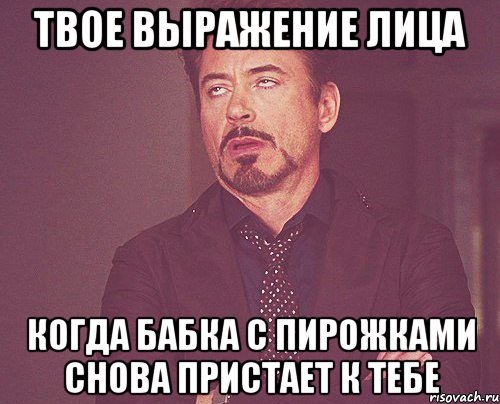 твое выражение лица когда бабка с пирожками снова пристает к тебе, Мем твое выражение лица