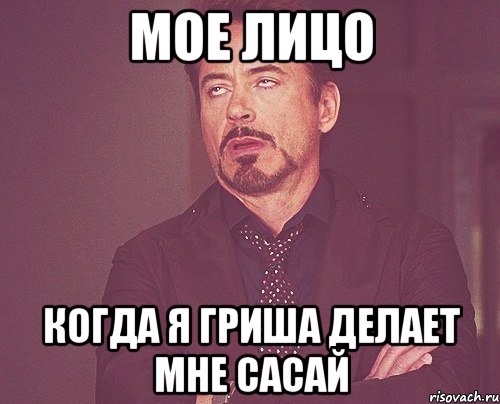 мое лицо когда я гриша делает мне сасай, Мем твое выражение лица