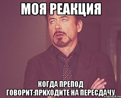 моя реакция когда препод говорит:приходите на пересдачу, Мем твое выражение лица