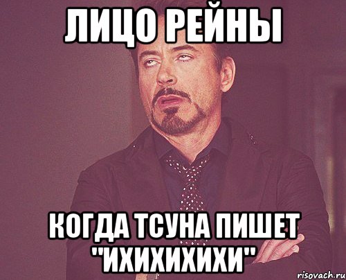 лицо рейны когда тсуна пишет "ихихихихи", Мем твое выражение лица